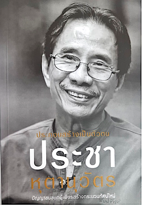 ประกอบสร้างเป็นตัวตน ประชา หุตานุวัตร โดย ณัช มัศโอดี, ก่อเกียรติ ตรีพัฒนาสุวรรณฯลฯ