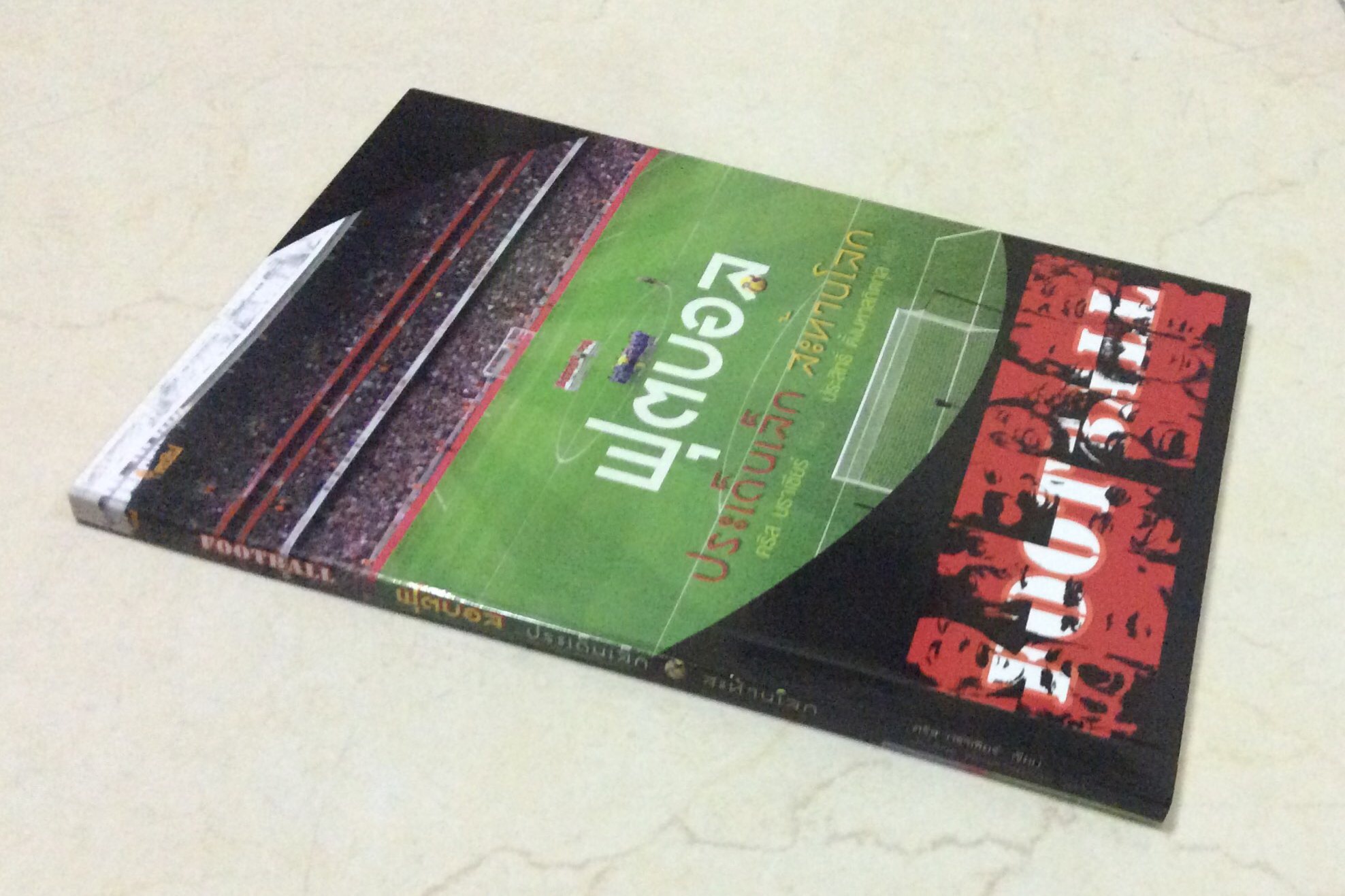 ฟุตบอล ประเด็นเล็ก สะท้านโลก คริส บราเซียร์ เขียน ประสิทธิ์ ตั้งมหาสถิตกุล แปล