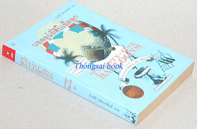 บอลลูนยี่สิบเอ็ดลูก The Twenty one Balloons by william pene du Bois ภัทรสิริ โชติพงศ์สันติ์ แปล