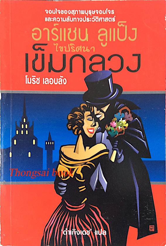 เข็มกลวง อาร์แซน ลูแป็ง ไขปริศนา โมริซ เลอบลัง : จอมใจของสุภาพบุรุษจอมโจรและความลับทางประวัติศาสตร์