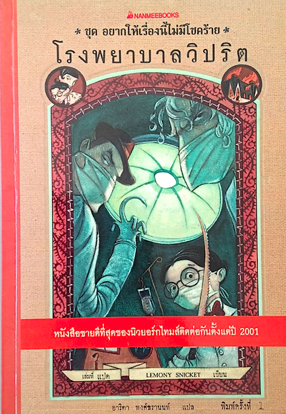 โรงเรียนสั่นประสาท ชุด อยากให้เรื่องนี้ไม่มีโชคร้าย เล่มที่ 1-12 Lemony Snicket เขียน อาริตา พงศ์ธรานนท์ แปล (12 เล่ม)