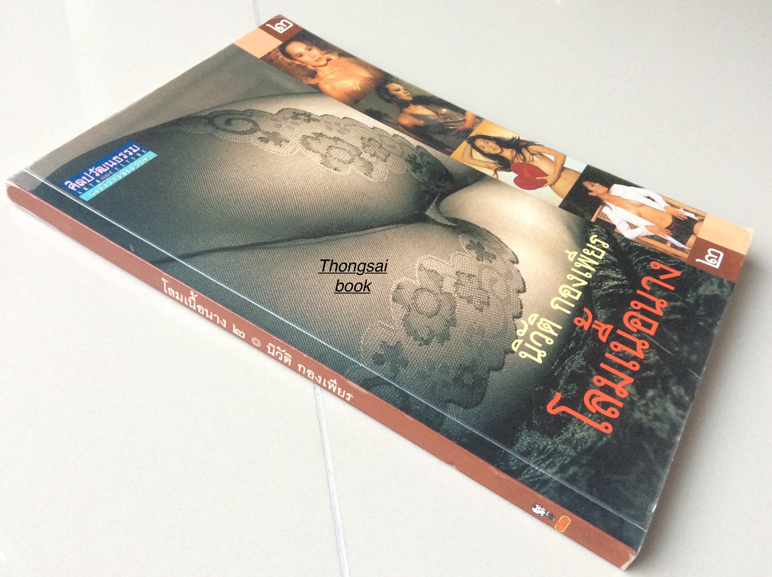 โลมเนื้อนาง นิวัติ กองเพียร เล่ม ๑ และ ๒ (๒ เล่ม )