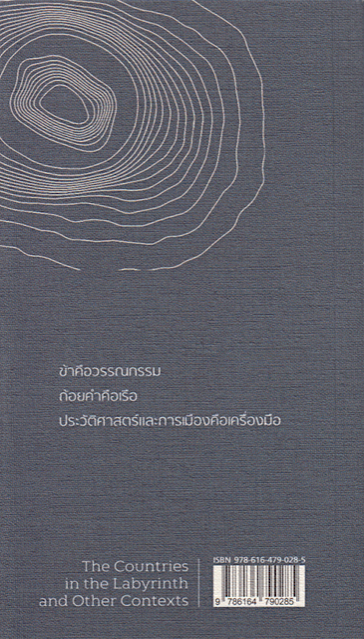 ประเทศในเขาวงกตและบริบทอื่นๆ The Countries in the Labyrinth and Other Contexts ศิริวร แก้วกาญจน์