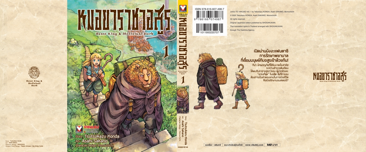 หมอยาราชาอสูร 1