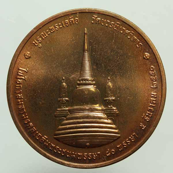 เหรียญ ทรงผนวช ปี 2550 วัด บวรฯ เนื้อ ทองแดง 3 ซม.แท้ๆ พร้อม ตลับเดิมๆ ครับ