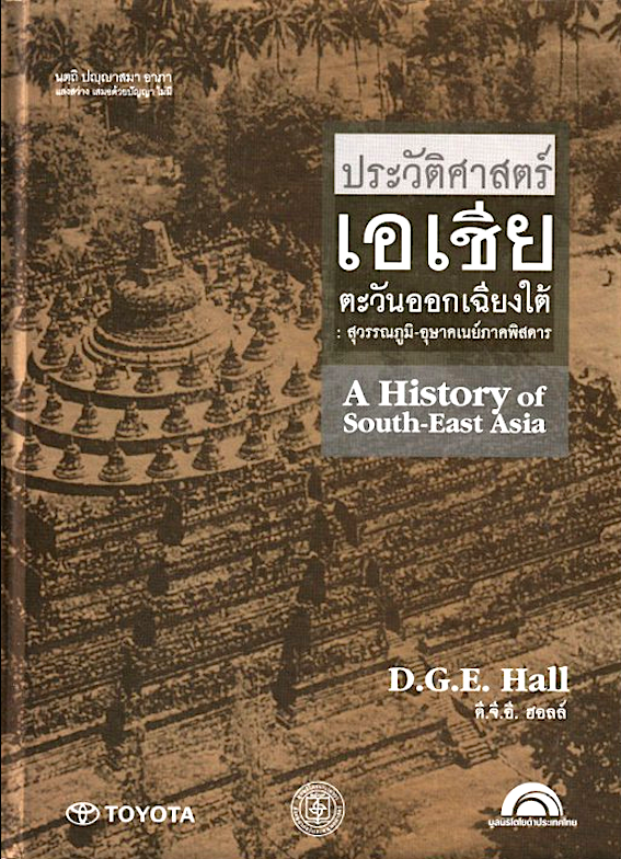 ประวัติศาสตร์เอเชียตะวันออกเฉียงใต้ :สุวรรณภูมิ-อุษาคเนย์ ภาคพิสดาร เล่ม 1-2 A History of South EastAsia by D.G.E.HALL