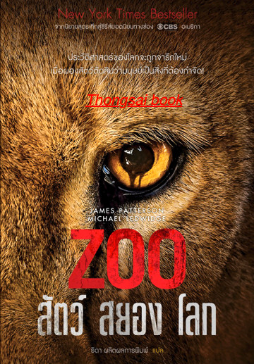 Zoo สัตว์ สยอง โลก Zoo by James Patterson & Michael Ledwidge : ธิดา ผลิตผลการพิมพ์ แปลจากนวนิยายดังของเจมส์ แพตเตอร์สัน นักเขียนที่ทำรายได้มากที่สุดแห่งปี 2015 สู่ซีรีส์ไซไฟระทึกขวัญ ที่ออกอากาศทางช่อง CBS สหรัฐอเมริกา และได้รับการตกลงให้ออกอากาศต่อ Seaso