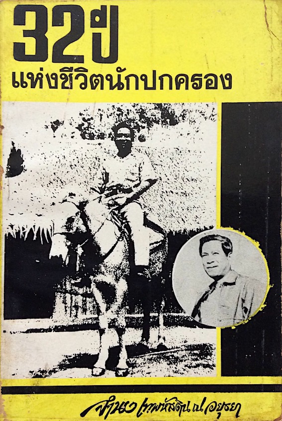32 ปี แห่งชีวิตนักปกครอง จำนงเทพหัสดิน ณ อยุธยา