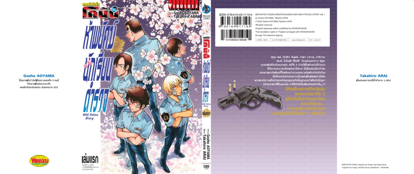 โคนัน Wild Police Story ห้าพยัคฆ์นักเรียนตำรวจ เล่ม 1