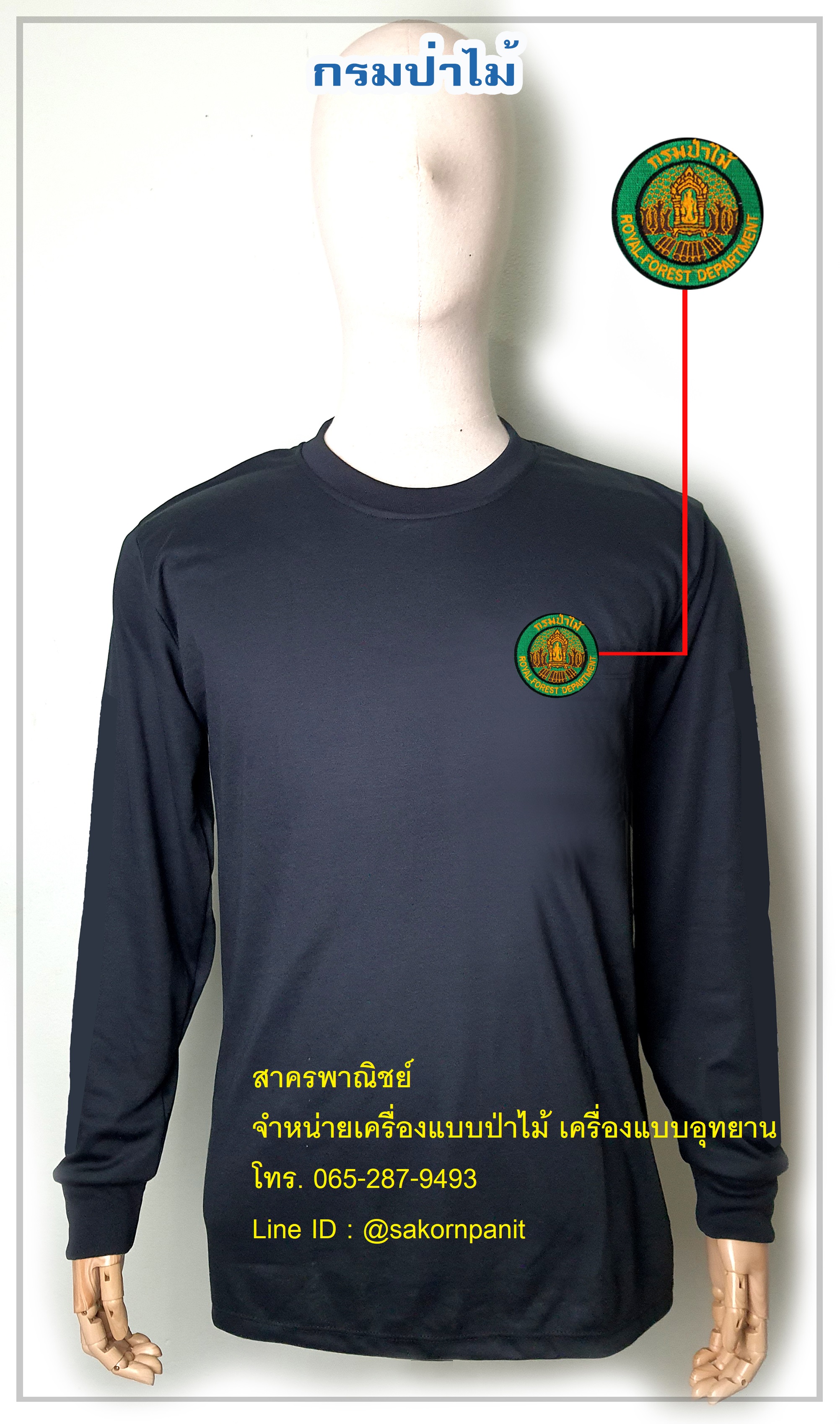 เสื้อยืดดำแขนยาวกรมป่าไม้ ฟองน้ำไหล่ศอก (สินค้าพรีออเดอร์)