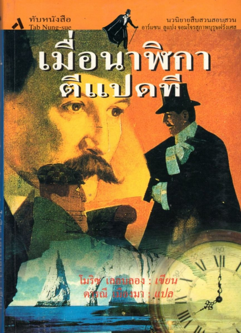 เมื่อนาฬิกาตีแปดที Les huit coup de l'horloge โมริซ เลอบลอง ดารณี เมืองมา แปล