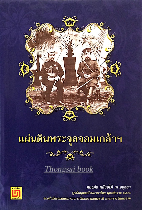 แผ่นดินพระจุลจอมเกล้าฯ ทองต่อ กล้วยไม้ ณ อยุธยา ปูชนียบุคคลด้านภาษาไทย พุทธศักราช ๒๕๕๑