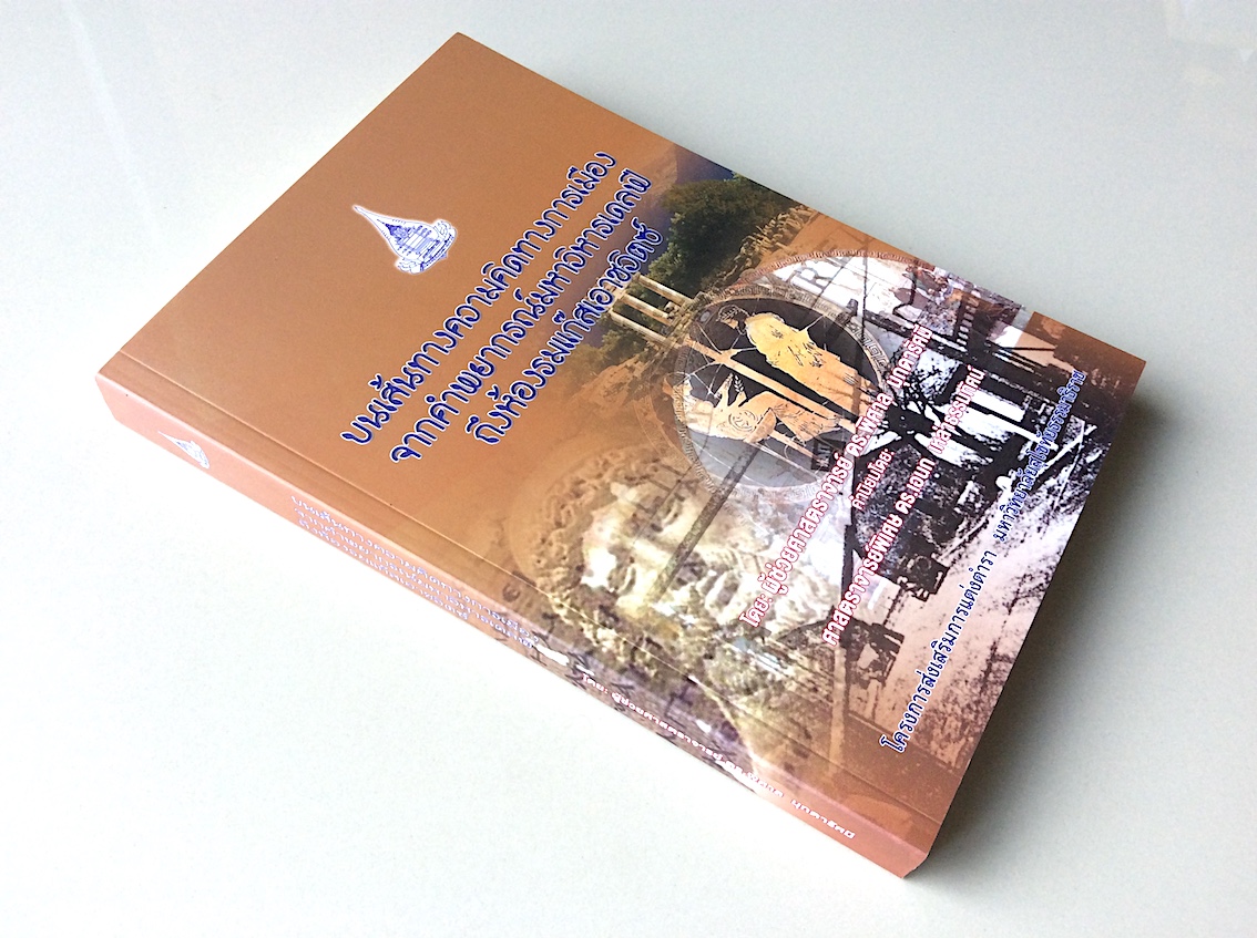 บนเส้นทางความคิดทางการเมืองจากคำพยาพรณ์มหาวิหารเดลฟี ถึงห้องรมแก๊สเอาชวิตซ์ โดย ผู้ช่วยศาสตราจารย์ ดร.พิศาล มุกดารัศมี คำนิยมโดย ดร.เอนก เหล่าธรรมทัศน์
