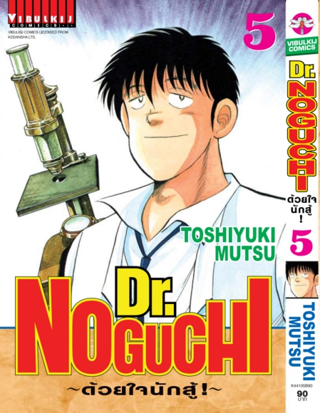 ดร. โนงูจิ ด้วยใจนักสู้ เล่ม 5