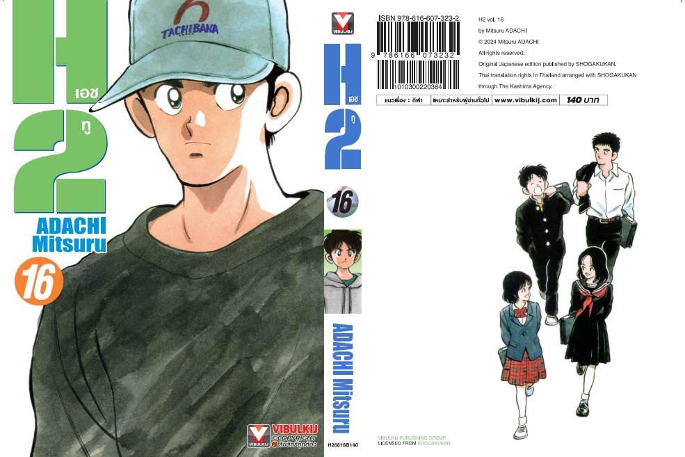 เอชทู H2 เล่ม 16