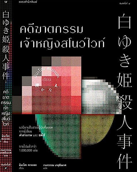 คดีฆาตกรรมเจ้าหญิงสโนว์ไวท์ มินะโตะ คานะเอะ (Kanae Minato)