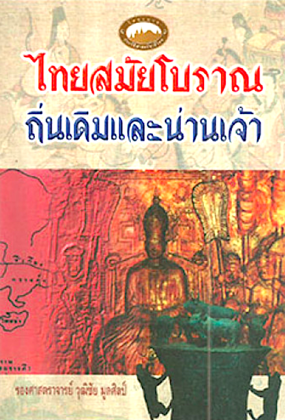 ไทยสมัยโบราณ ถิ่นเดิมและน่านเจ้า รองศาสตราจารย์ วุฒิชัย มูลศิลป์ : คนไทยมาจากไหนและน่านเจ้าเป็นอาณาจักรของไทยหรือไม่ ประวัติศาสตร์ชนชาติไทยก่อนสร้างกรุงสุโขทัย ถิ่นเดิมของไทย อาณาจักรน่านเจ้า ความสัมพันธ์น่านเจ้ากับจีน ความสัมพันธ์ไทยกับจีนสมัยสุโขทัย