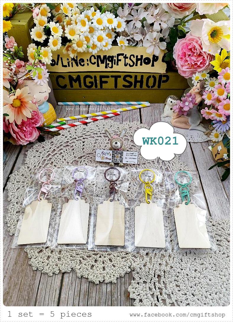 พร้อมส่งทันที! ขายส่งงานดิบพวงกุญแจไม้ สี่เหลี่ยมผืนผ้ายาววินเทจ(ขนาดกว้างและยาวกว่าแบบอื่น) ทำจากไม้อัดแผ่นบาง 1 ชุด มี 5 ชิ้น (ตัวโลหะที่เป็นตัวห้อย มี 5 สี คละ ไม่ซ้ำกัน สีสวยมาก เป็นพวงกุญแจแบบมีตัวหมุน) เนื้อไม้สีขาวครีมมีรอยบ้างตามธรรมชาติ