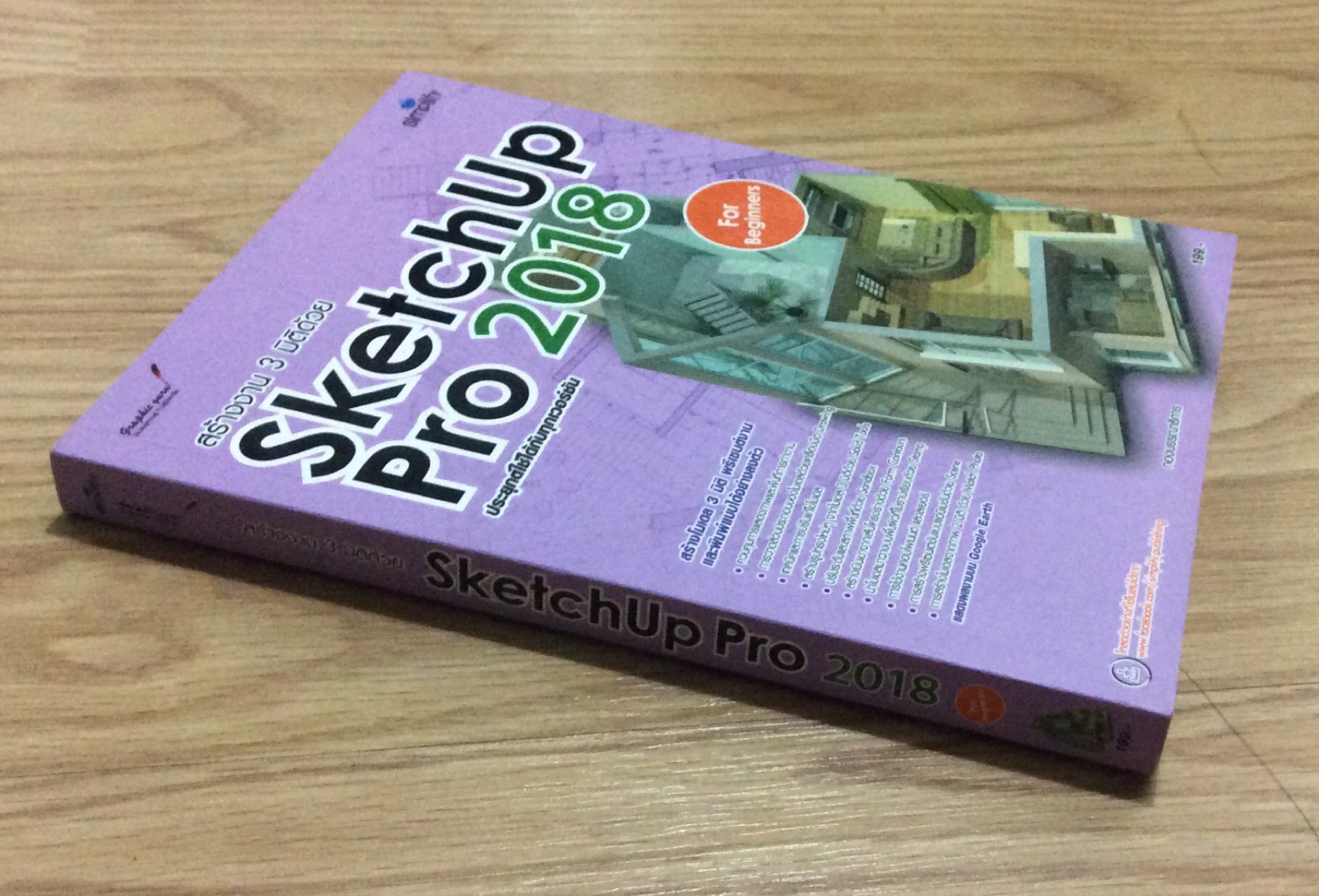 สร้างงาน 3 มิติด้วย SketchUp Pro 2018 for beginners ประยุกต์ใช้ได้กับทุกเวอร์ชั่น สร้างโมเดล 3 มิติ พรีเซนต์งานและพิมพ์แบบได้อย่างลงตัว