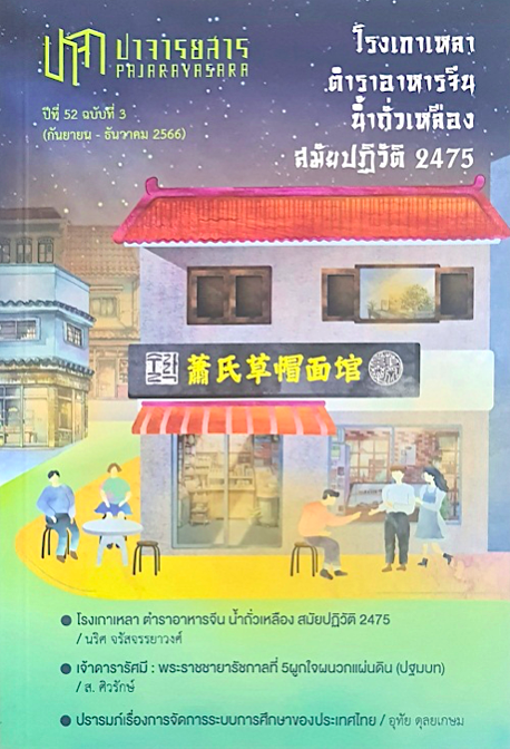 ปาจารยสาร 52/3 (กย-ธค 2566) ฉบับโรงเกาเหลาตำราอาหารจีนฯ