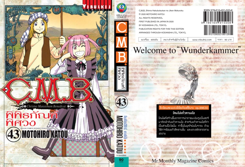 C.M.B พิพิธภัณฑ์พิศวง 43