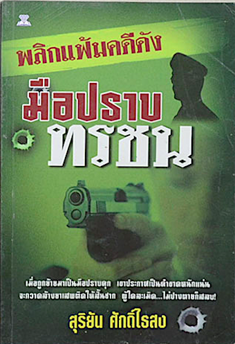 มือปราบทรชน สุริยัน ศักดิ์ไธสง