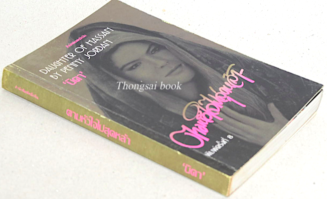 ตามหัวใจไปสุดหล้า Daughter of hassan by Penny Jordan "นิดา" แปล