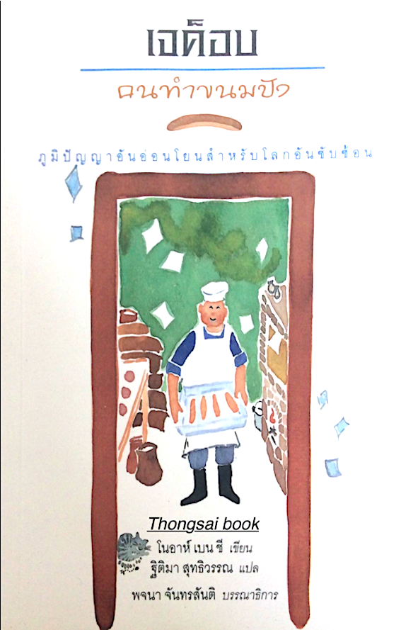 เจค็อบ คนทำขนมปัง ภูมิปัญญาอันอ่อนโยนสำหรับโลกอันซันซ้อน โนอาห์ เบน ชี เขียน ฐิติมา สุทธิวรรณ แปล พจนา จันทรสันติ บรรณาธิการ