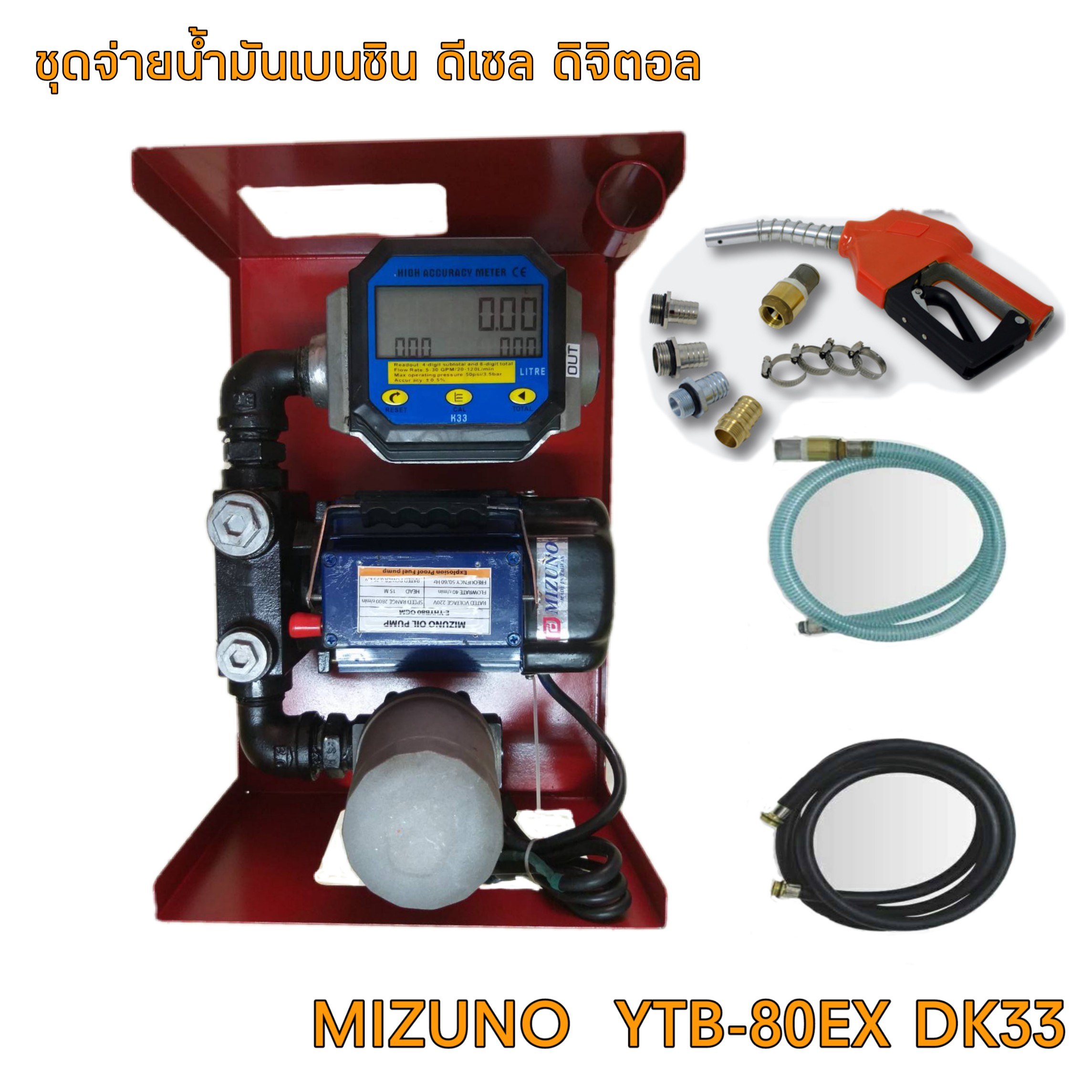 ชุดจ่ายน้ำมันเบนซิน ดีเซล MIZUNO รุ่น YTB-80EX DK33