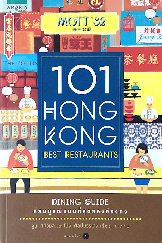 101 Hong Kong best restaurants dining guide ที่สมบูรณ์แบบที่สุดของฮ่องกง จูน ศศิวิมล และ โป่ง ศิลปบรรเลง เรื่องและภาพ