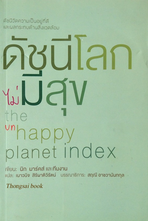 ดัชนีโลก ไม่มีสุข the unhappy planet index นิก มาร์คส์ เขียน เนาวนิจ สิริผาติวิรัตน์ แปล