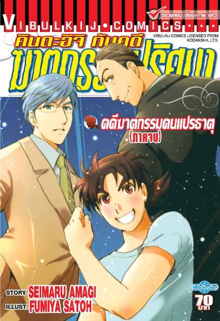 คินดะอิจิ File 8 กับคดีฆาตกรรม คนแปรธาตุ ภาคจบ