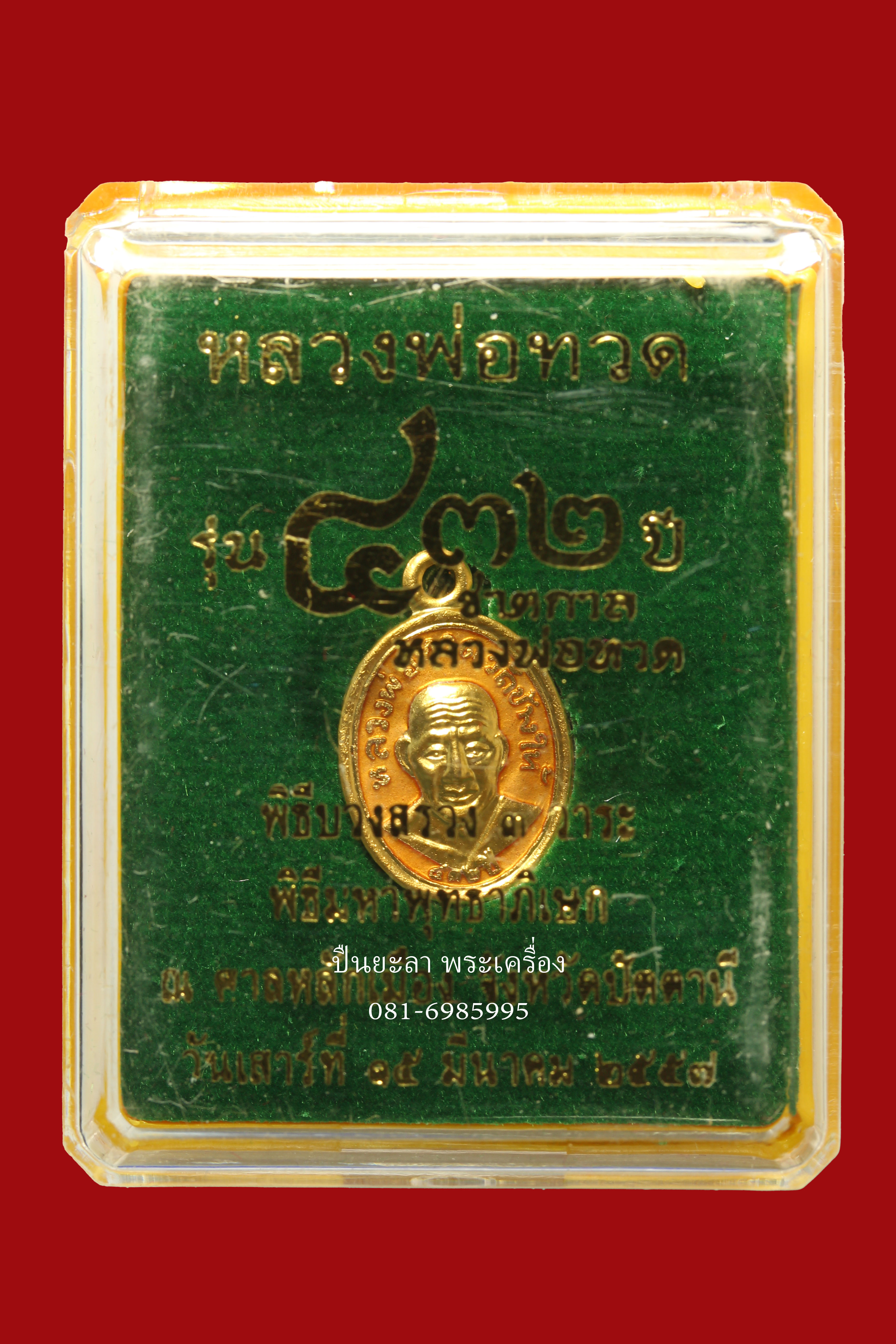 เหรียญเม็ดแตงหลังอาจารย์ทิม เนื้อทองแดงนอกชุบทองลงยาสีเหลือง ปี57 รุ่น 432ปี ชาตกาลหลวงพ่อทวด