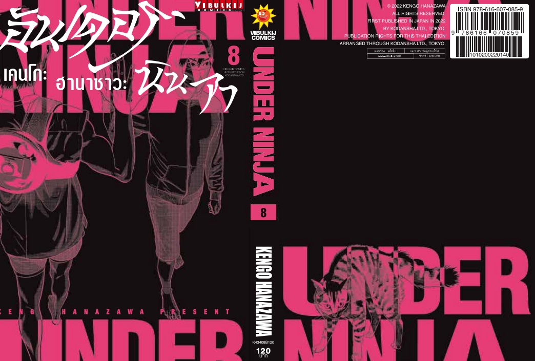 อันเดอร์นินจา UNDER NINJA เล่ม 8