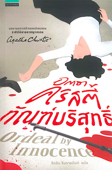 ทัณฑ์บริสุทธิ์ อกาธา คริสตี้