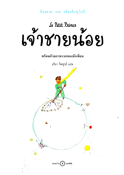 เจ้าชายน้อย: ฉบับครบรอบ 75 ปี The Little Prince อ็องตวน เดอ แซ็งแต็กซูว์เปรี