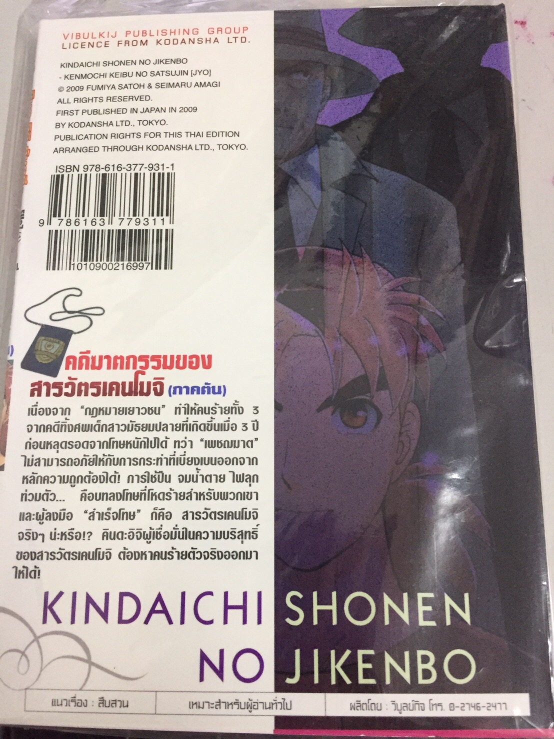 คินดะอิจิ File 7 กับคดีฆาตกรรมของสารวัตรเคนโมจิ ต้น