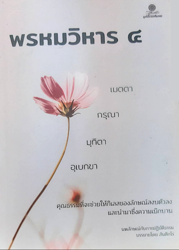 พรหมวิหาร ๔ เมตตา กรุณา มุทิตา อุเบกขา คุณธรรมที่จะ่ช่วนให้กิเลสของลักษณ์สงบตัวลง และนำมาซึ่งความเบิกบาน นพลักณ์กับการปฏิบัติธรรม บรรยายโดย สันติกโร