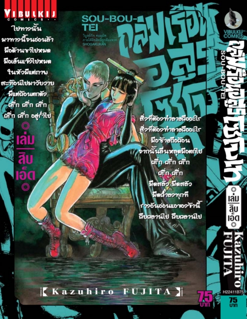 ถล่มเรือนอสูร โซโบเท เล่ม 11