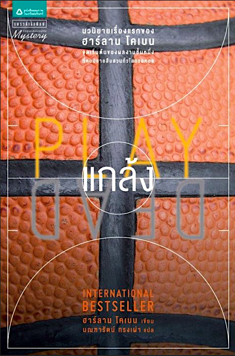 แกล้ง play dead Harlan Coben ฮาร์ลาน โคเบน มณฑารัตน์ ทรงเผ่า แปล นวนิยายเรื่องแรกของ ฮาร์ลาน โคเบน จุดเริ่มต้นของผลงานชั้นหนึ่งที่คอนิยายสืบสวนทั่วโลกรอคอย