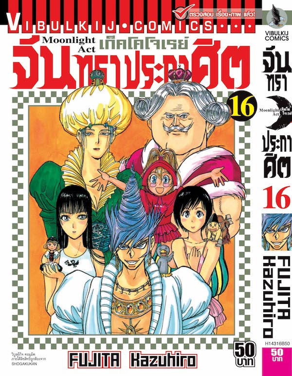 จันทราประกาศิต เล่ม 16