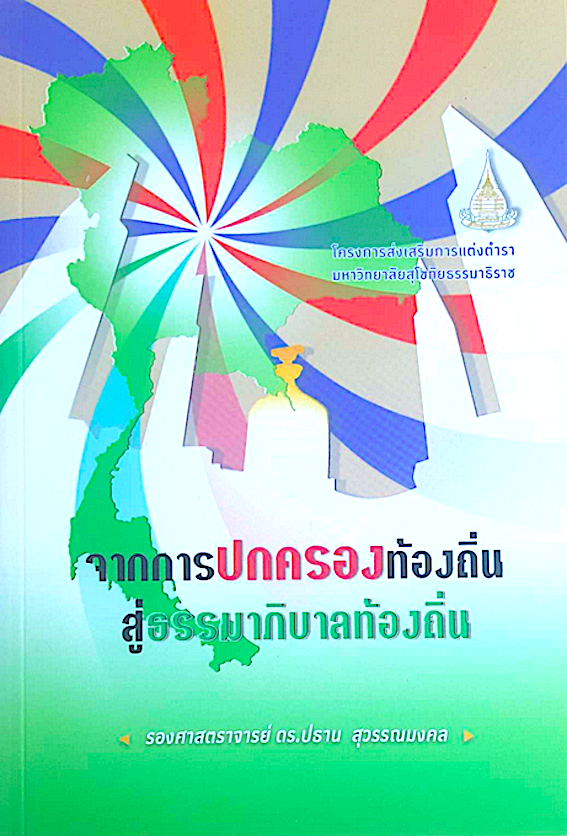 จากการปกครองท้องถิ่นสู่ธรรมาภิบาลท้องถิ่น รองศาสตราจารย์ ดร.ปธาน สุวรรณมงคล
