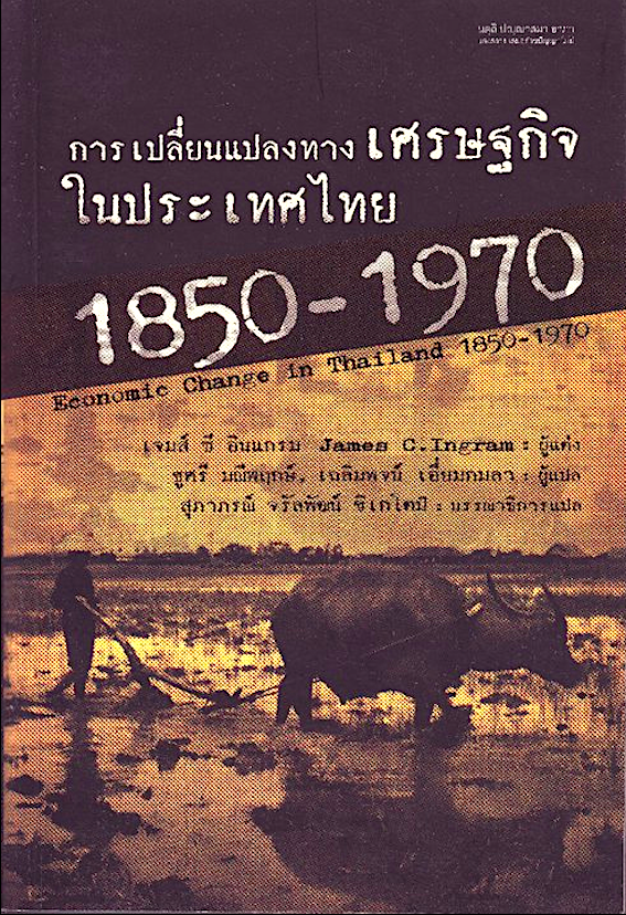 การเปลี่ยนแปลงทาง เศรษฐกิจ ใน ประเทศไทย 1850-1970