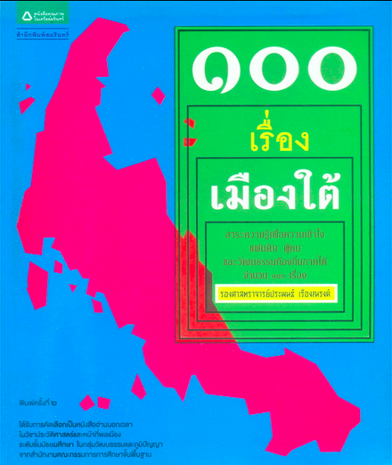 ๑๐๐ เรื่องเมืองใต้ สาระความรู้เพื่อความเข้าใจ แผ่นดิน ผู้คน และวัฒนธรรมท้องถิ่นภาคใต้ ประพนธ์ เรืองณรงค์