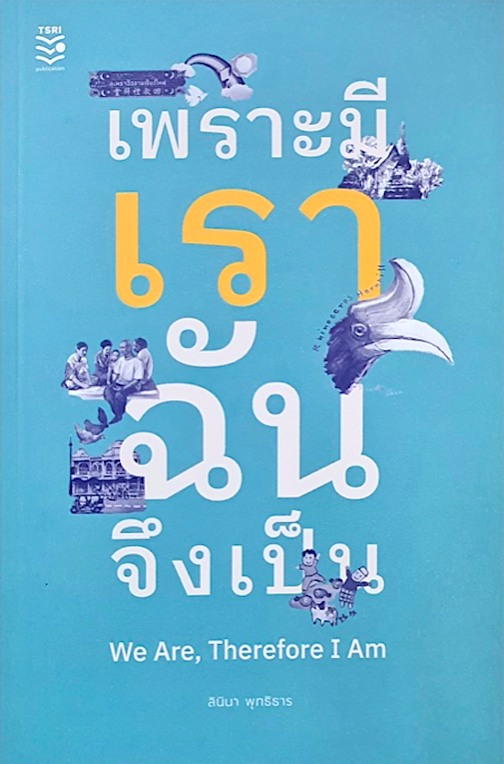 เพราะมีเราฉันจึงเป็น We Are Therefore I am ลินินา พุทธิธาร สำนักพิมพ์สำนักงานกองทุนสนับสนุนการสร้างเสริมสุขภาพ (สสส.)