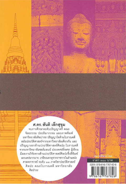 ศิลปะอยุธยา : งานช่างหลวงแห่งแผ่นดิน ศ.ดร.สันติ เล็กสุขุม
