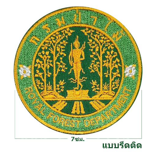อาร์ม กรมป่าไม้ใหม่(รีดติดเสื้อ)