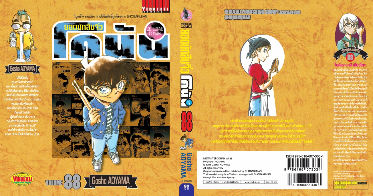 ยอดนักสืบจิ๋วโคนัน เล่ม 88 (เปิดแบบญี่ปุ่น)