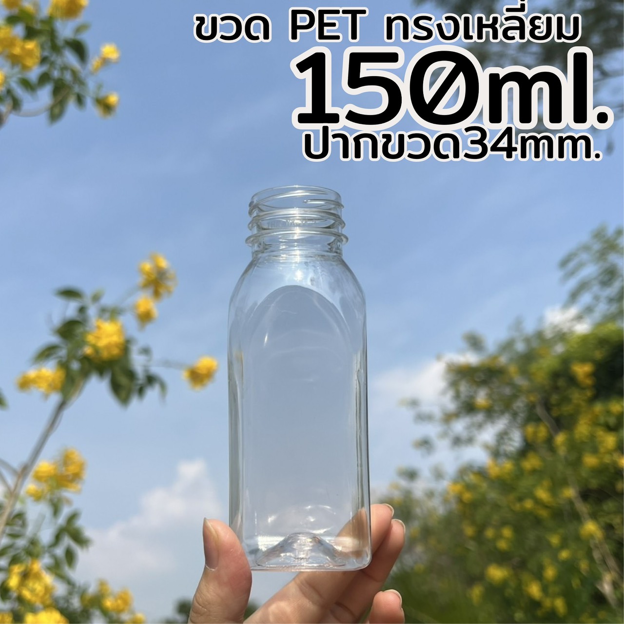 ขวดทรงเหลี่ยม 150 ml.