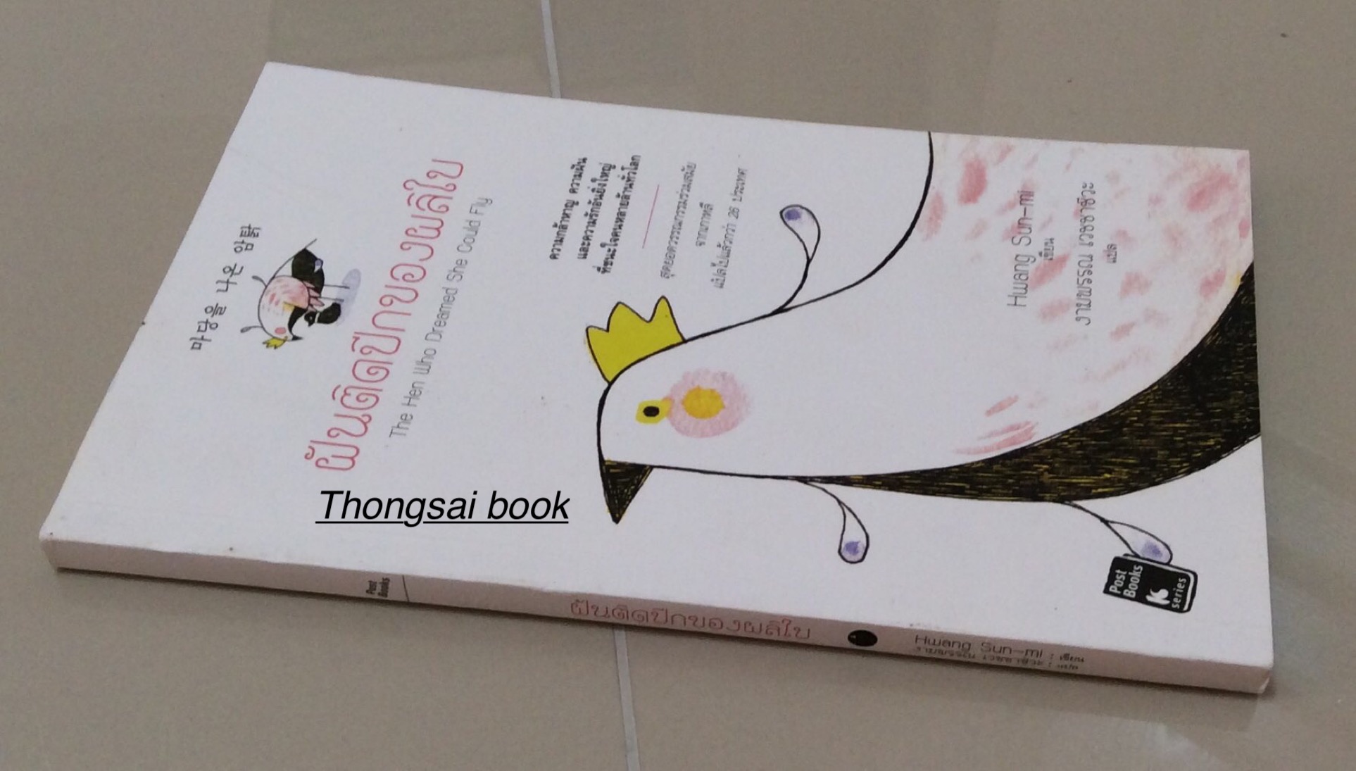 ฝันติดปีกของผลิใบ The Hen Who Dreamed She Could Fly สุดยอดวรรณกรรมร่วมสมัย จากเกาหลี แปลไปแล้วกว่า ๒๖ ประเทศ Hwang Sun-mi เขียน งามพรรณ เวชชาชีวะ แปล